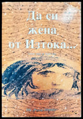 Да си жена от Изтока - Книги