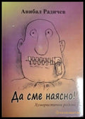 Да сме наясно! – Анибал Радичев