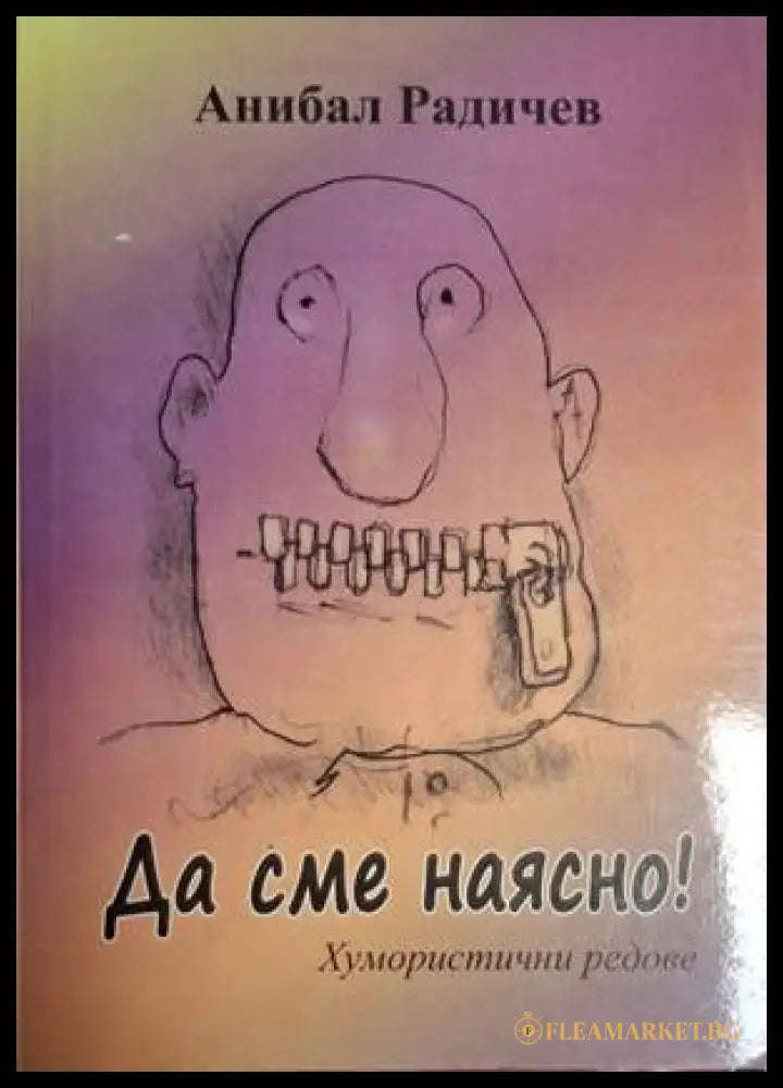 Да сме наясно! – Анибал Радичев
