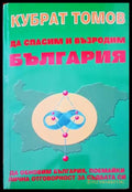 Да спасим и възродим България (2389) - Книга