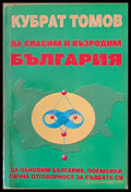 Да спасим и възродим България - Книги