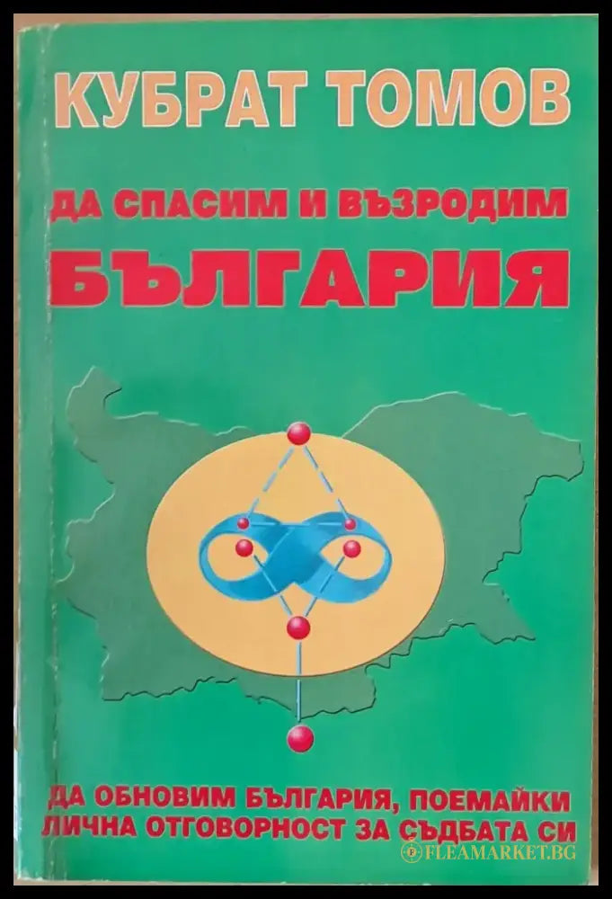 Да спасим и възродим България - Книги