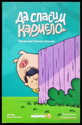 Да спасим Кармело (352405261146) - Аугустин Санчес Агилар - Книга