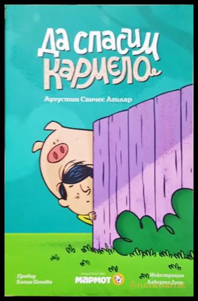 Да спасим Кармело (352405261146) - Аугустин Санчес Агилар - Книга