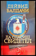 Да спасиш свидетел (2615) - Книга