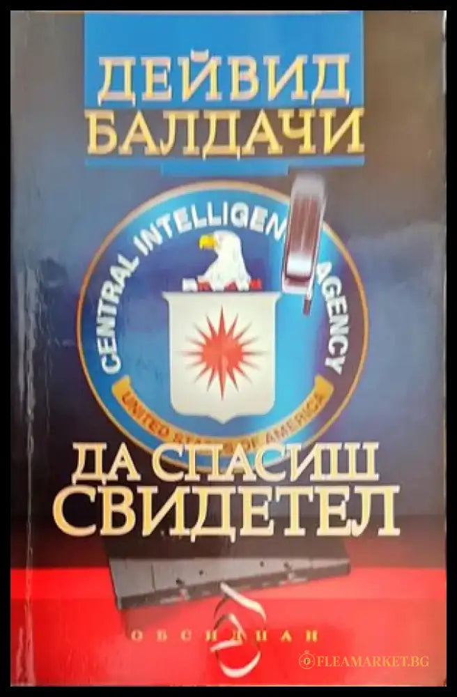 Да спасиш свидетел (2615) - Книга