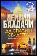 Да спасиш свидетел (3155) - Книга