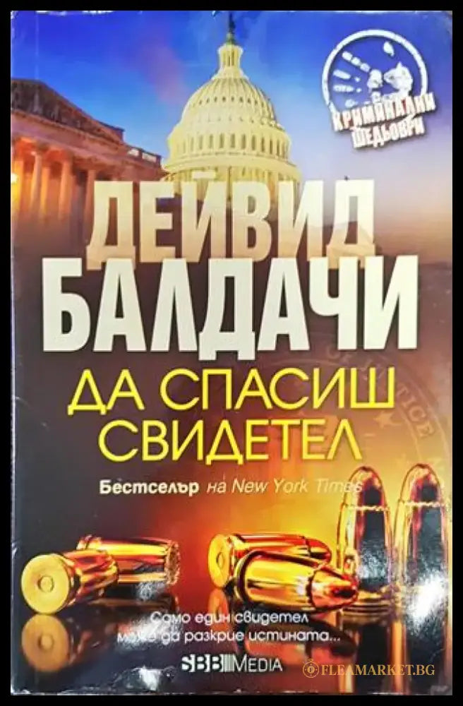 Да спасиш свидетел (3155) - Книга