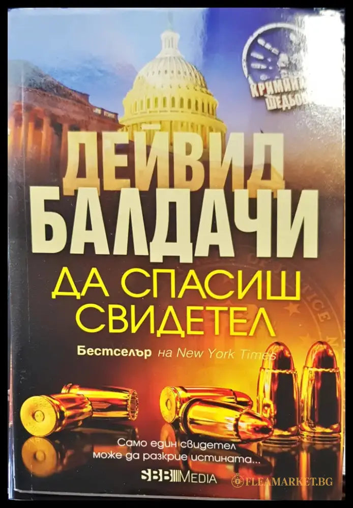 Да спасиш свидетел - Книги