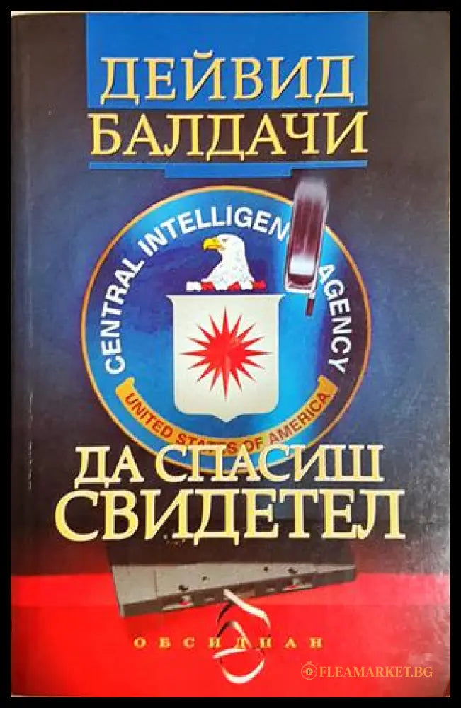 Да спасиш свидетел - Дейвид Балдачи