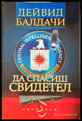 Да спасиш свидетел - Дейвид Балдачи