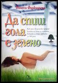 Да спиш гола е зелено - Ванеса Фаркхарсън