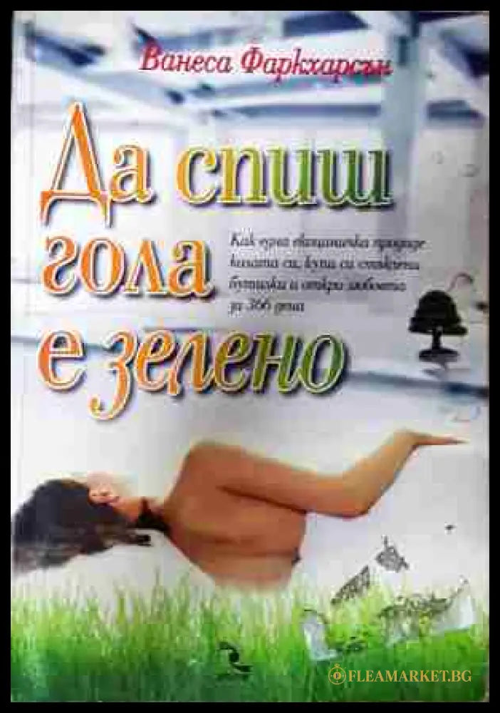 Да спиш гола е зелено - Ванеса Фаркхарсън