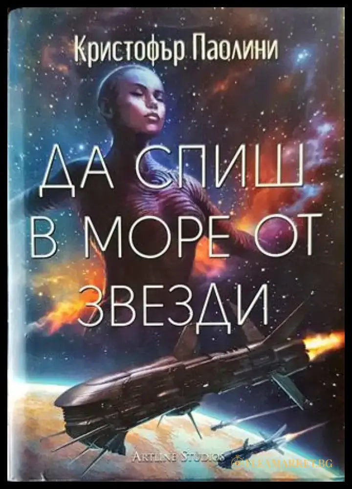 Да спиш в море от звезди - Книги