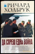 Да спреш една война - Книги