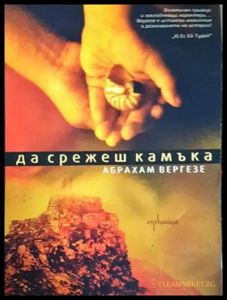 Да срежеш камъка (3905) - Книга