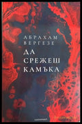 Да срежеш камъка - Абрахам Вергезе