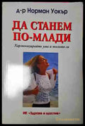 Да станем по-млади (2593) - Книга