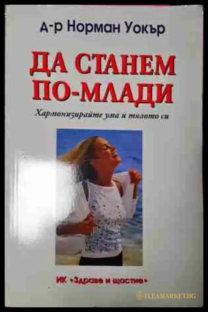 Да станем по-млади (2593) - Книга