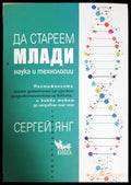 Да стареем млади - Сергей Янг