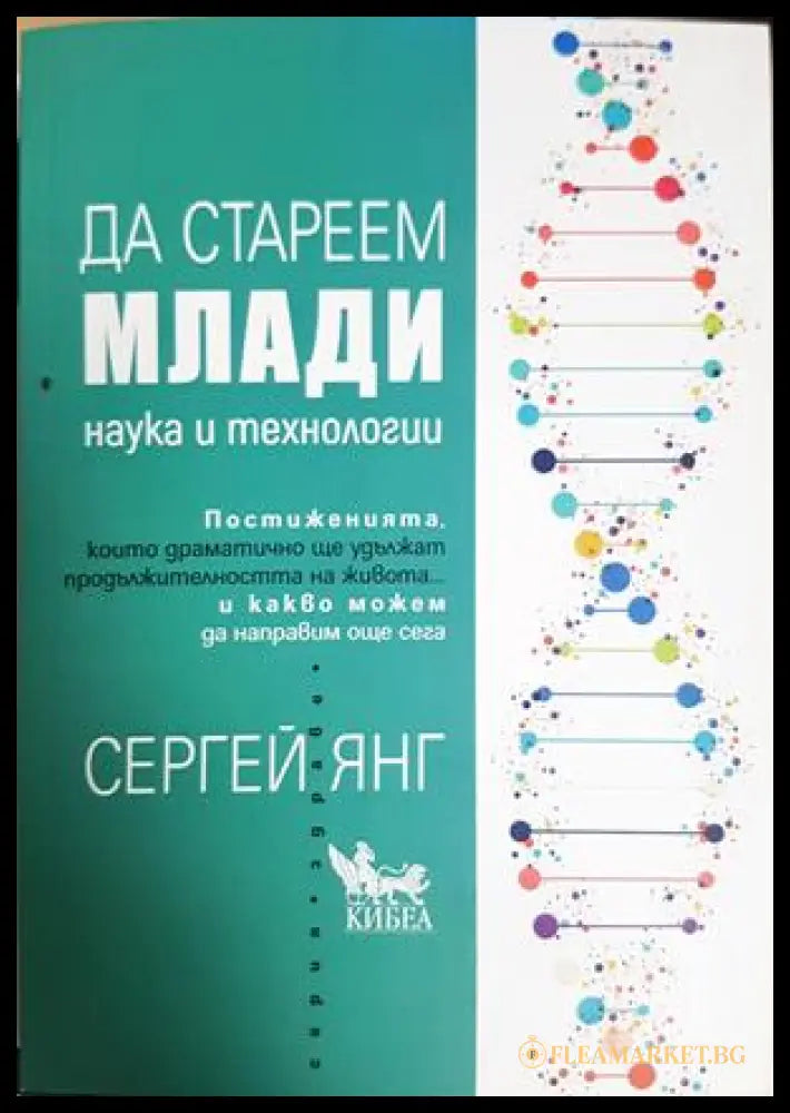 Да стареем млади - Сергей Янг