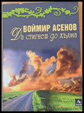 Да стигнеш до хълма - Книги
