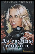 Да свалим маските - Книги