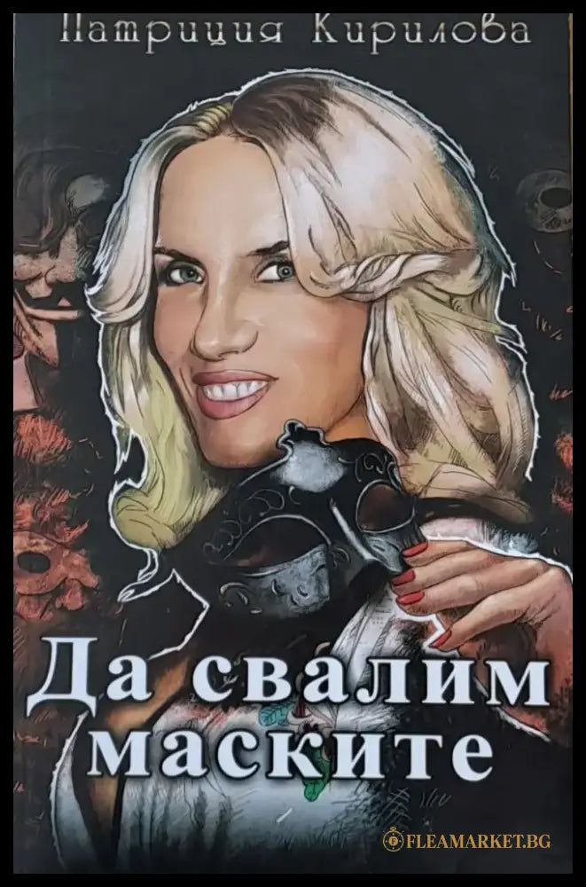 Да свалим маските - Книги