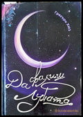 Да свалиш Луната (62) - Книга