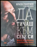 Да тичаш към себе си (2173) - Книга