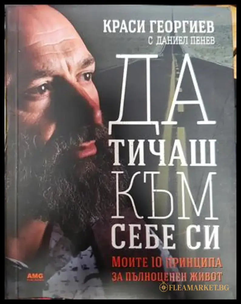 Да тичаш към себе си (2083) - Книга