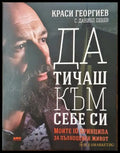 Да тичаш към себе си (2061) - Книга