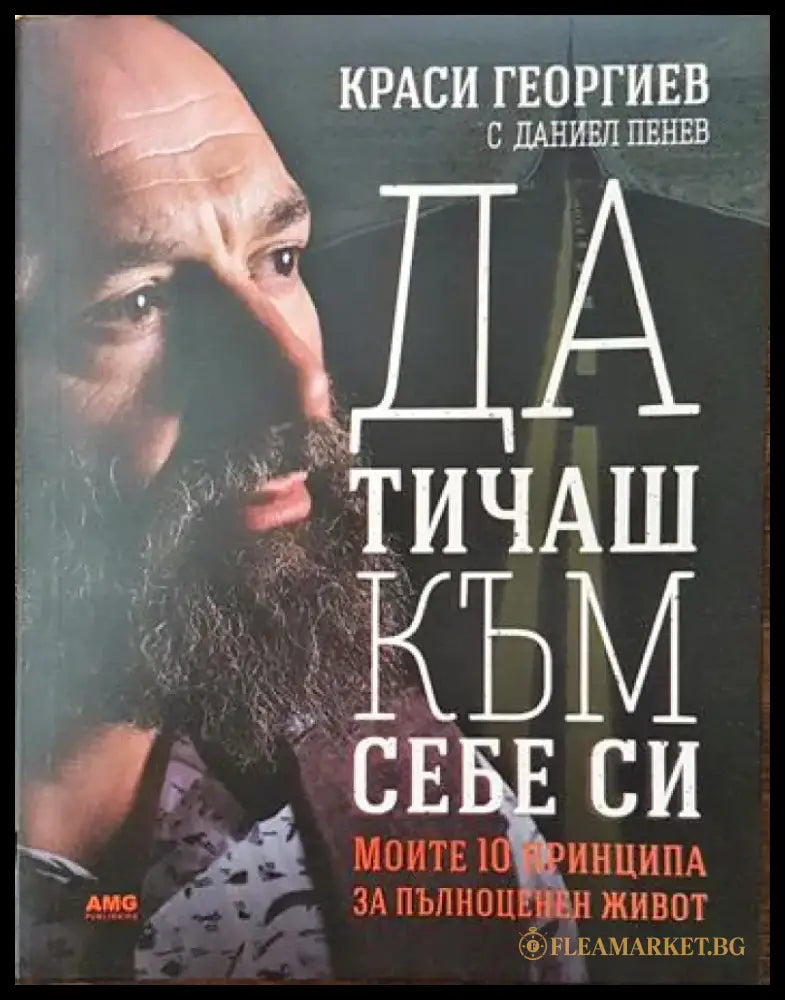 Да тичаш към себе си (2061) - Книга