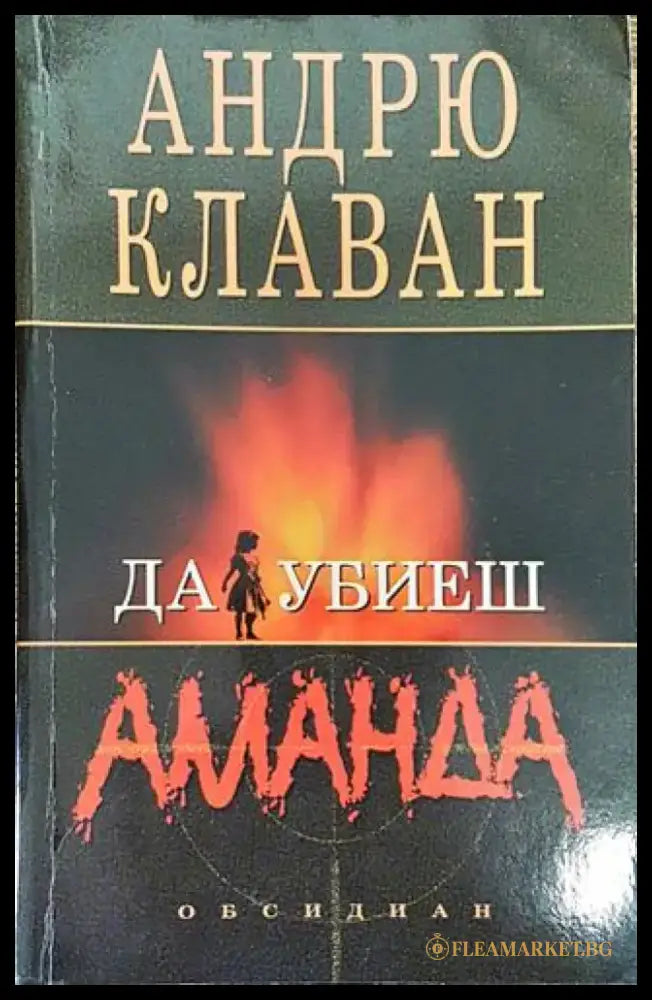 Да убиеш Аманда - Книга