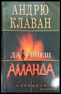 Да убиеш Аманда - Книга