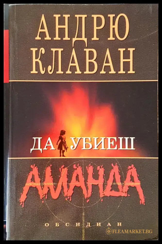 Да убиеш Аманда - Книга