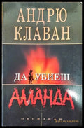 Да убиеш Аманда (2702) - Книга
