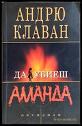Да убиеш Аманда (4892) - Книга