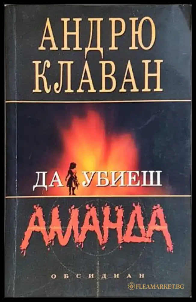 Да убиеш Аманда (4892) - Книга