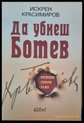 Да убиеш Ботев (25) - Книга