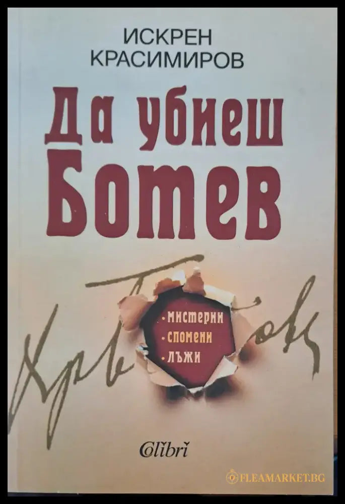 Да убиеш Ботев (25) - Книга