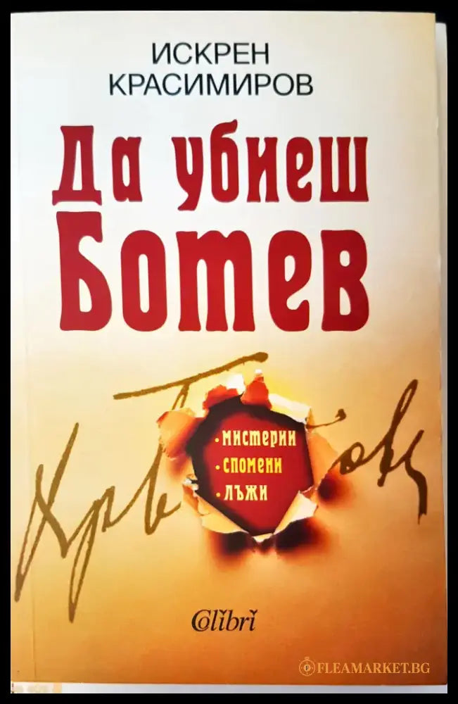 Да убиеш Ботев - Книги