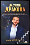 Да убиеш дракона (351006261622) - Велизар Величков - Книга