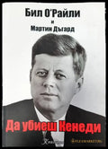 Да убиеш Кенеди - Книги