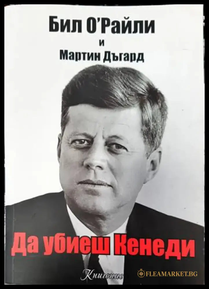 Да убиеш Кенеди - Книги