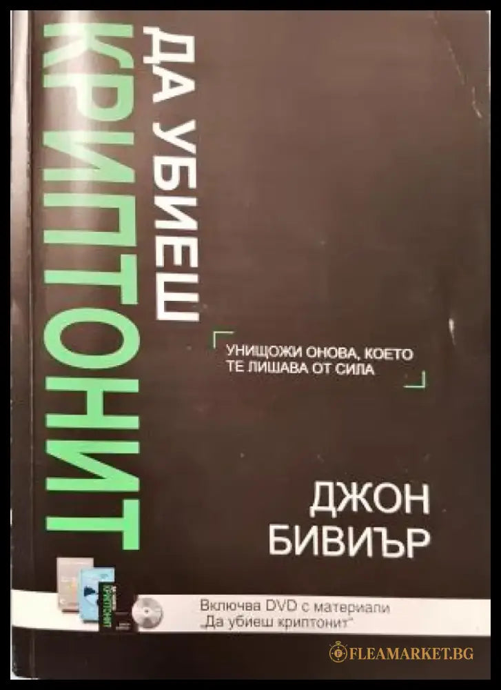 Да убиеш Криптонит + DVD - (1478) - Книга