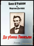 Да убиеш Линкълн - Книги