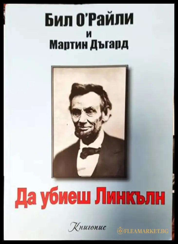 Да убиеш Линкълн - Книги