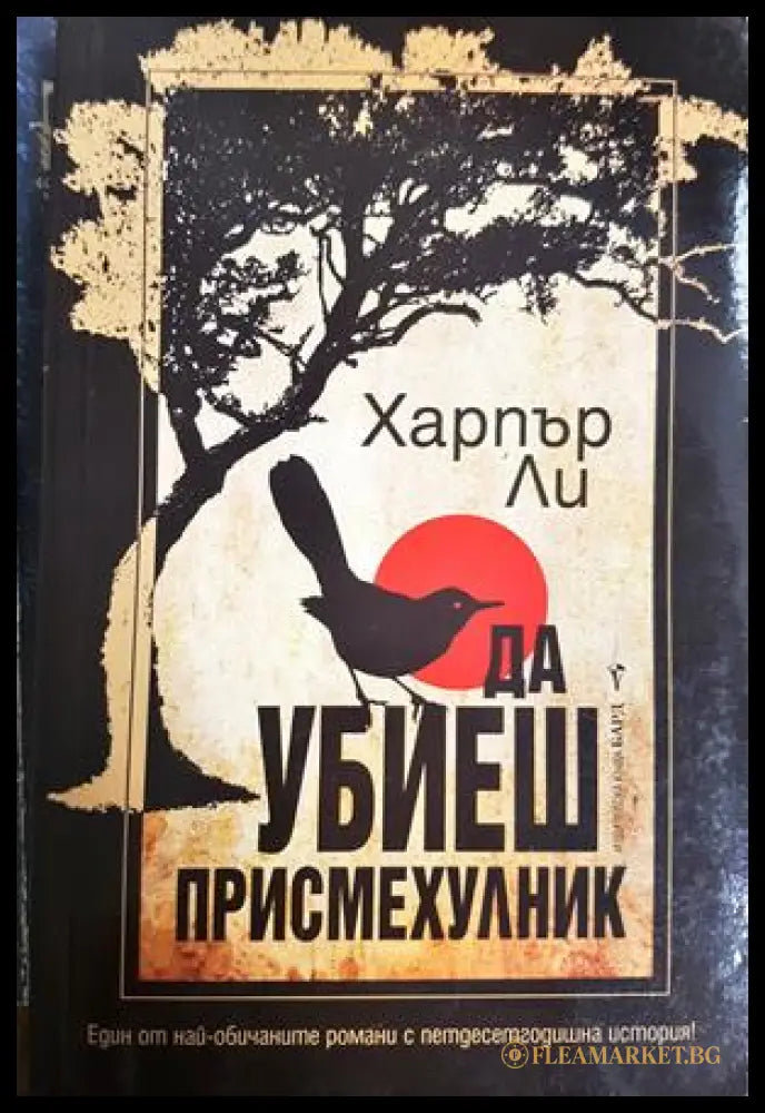 Да убиеш присмехулник - Харпър Ли