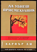 Да убиеш присмехулник (332906261355) - Харпър Ли - Книга
